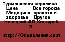 Турманиевая керамика . › Цена ­ 760 - Все города Медицина, красота и здоровье » Другое   . Ненецкий АО,Хонгурей п.